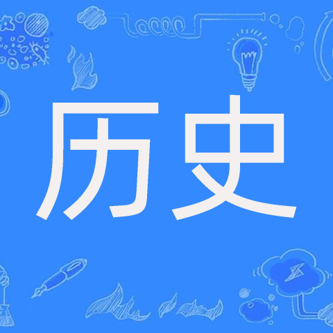 历史知识