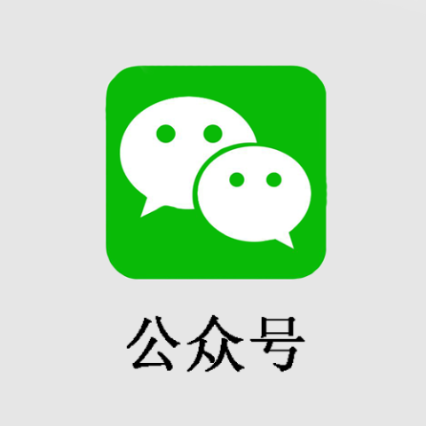 公众号